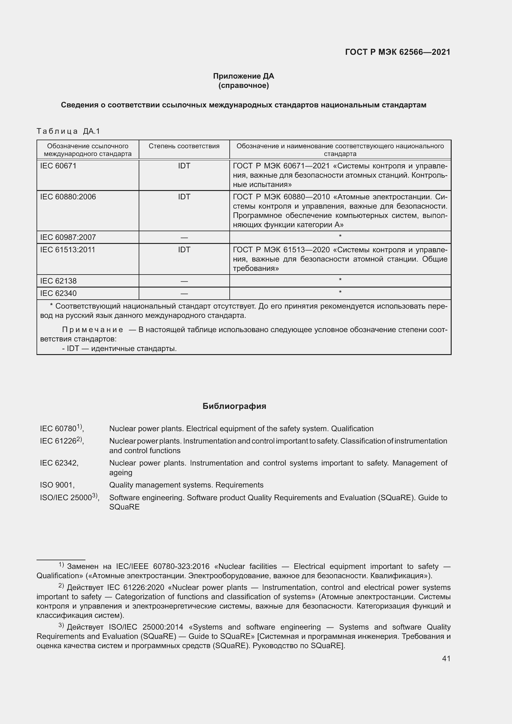 Страница 45 ГОСТ Р МЭК 62566-2021