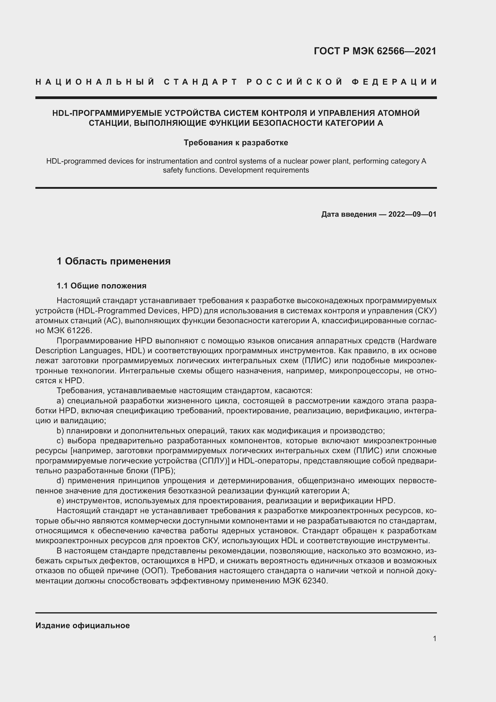 Страница 5 ГОСТ Р МЭК 62566-2021