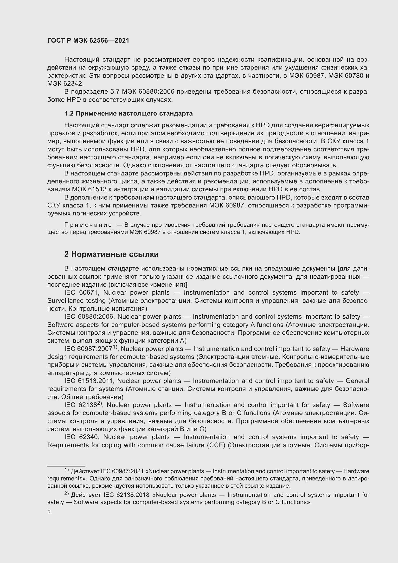 Страница 6 ГОСТ Р МЭК 62566-2021