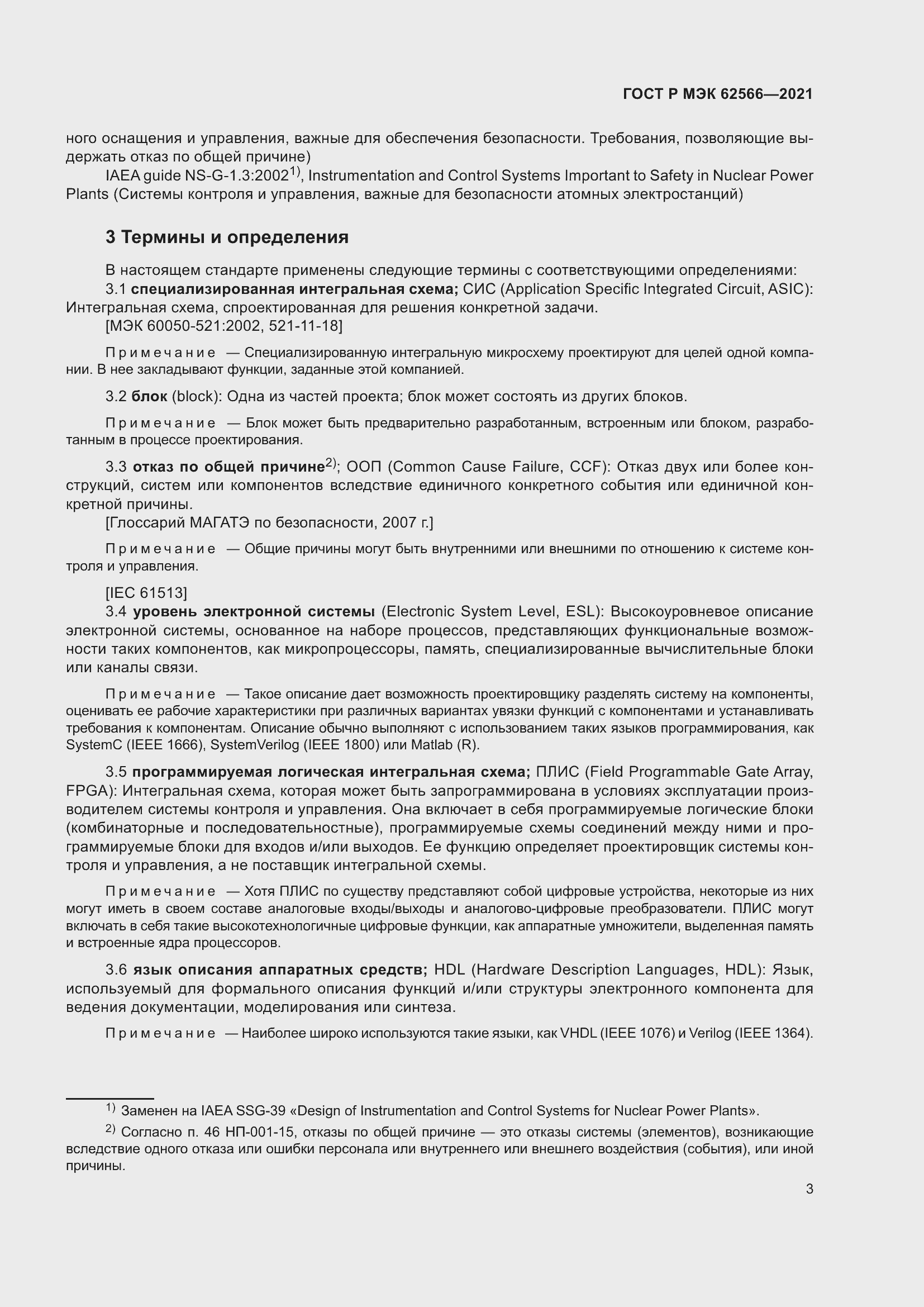 Страница 7 ГОСТ Р МЭК 62566-2021