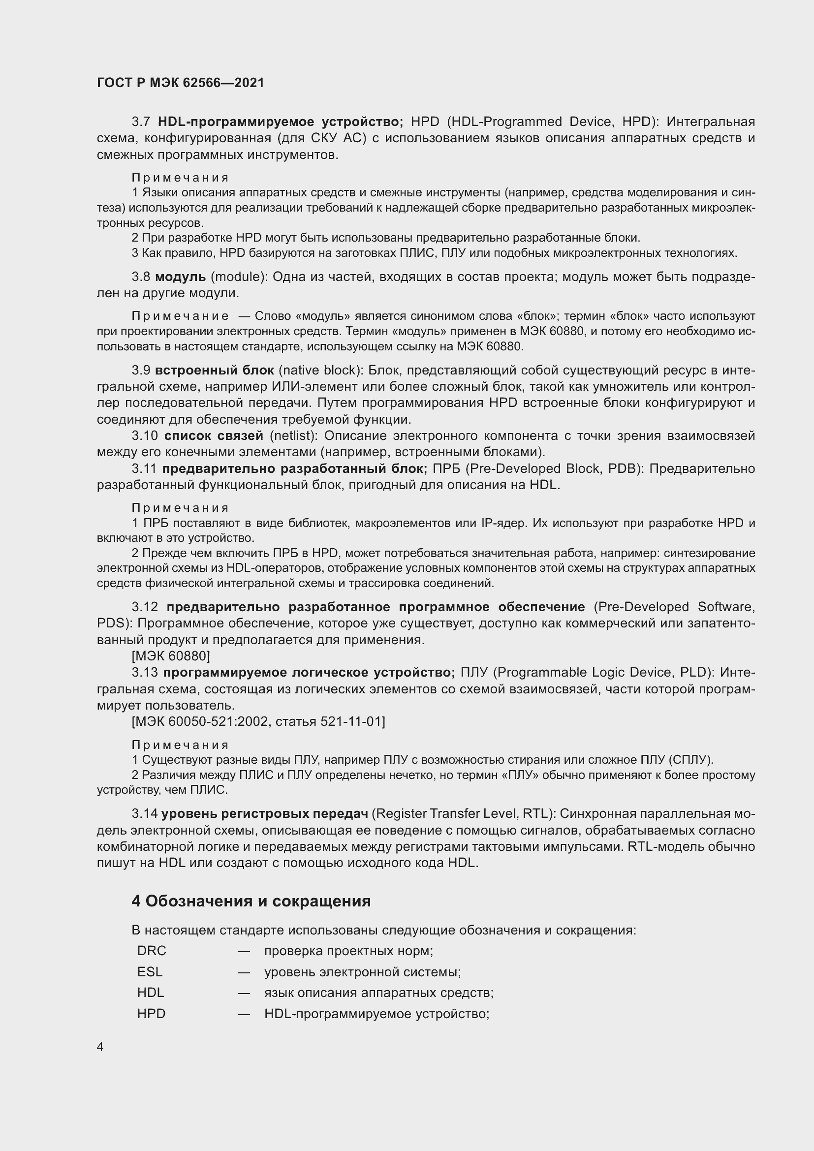 Страница 8 ГОСТ Р МЭК 62566-2021