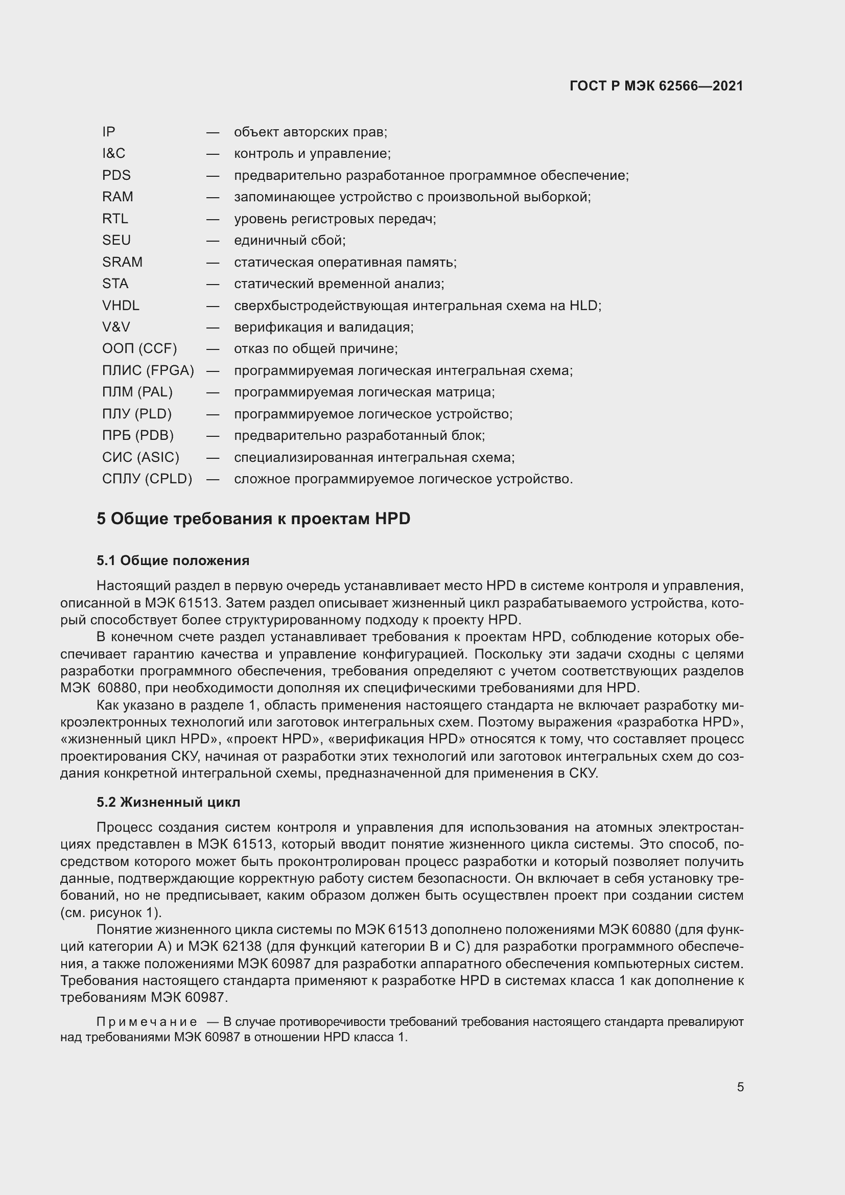 Страница 9 ГОСТ Р МЭК 62566-2021