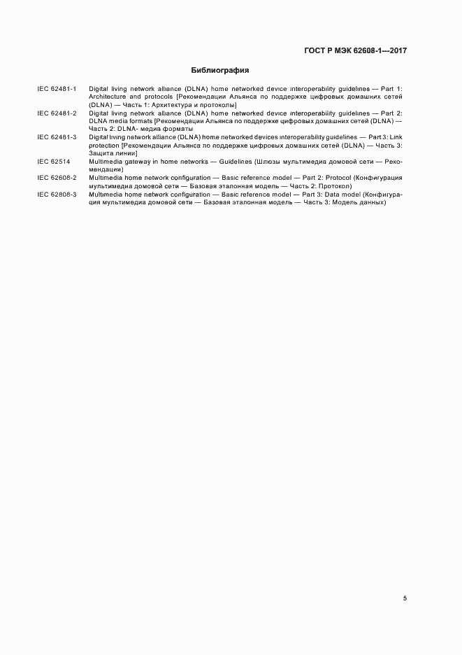 Страница 10 ГОСТ Р МЭК 62608-1-2017