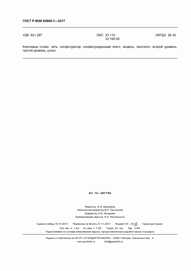 Страница 11 ГОСТ Р МЭК 62608-1-2017