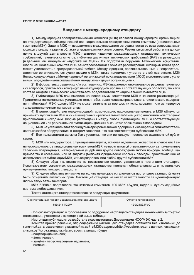 Страница 4 ГОСТ Р МЭК 62608-1-2017