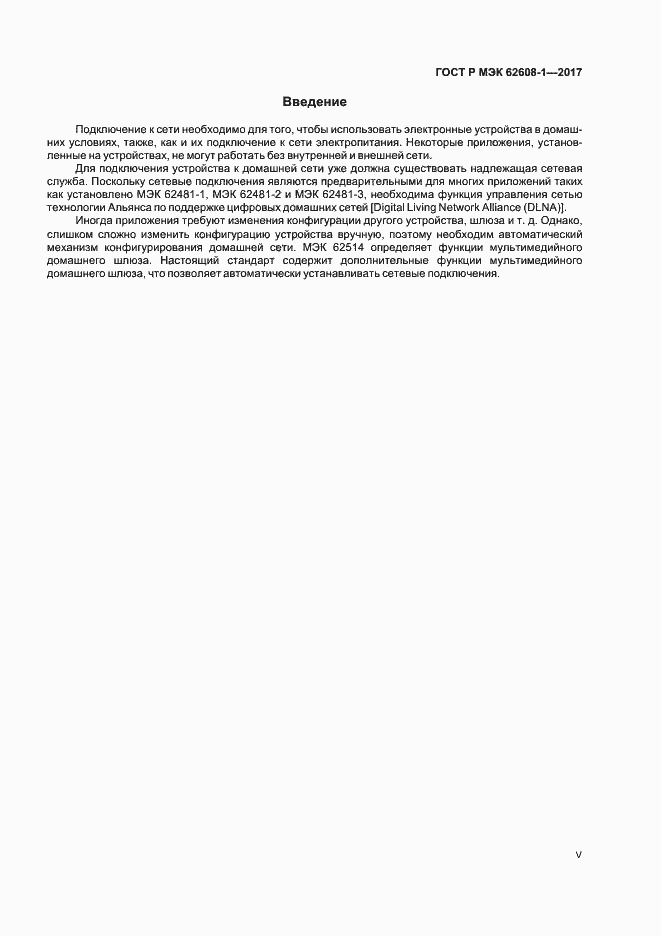 Страница 5 ГОСТ Р МЭК 62608-1-2017