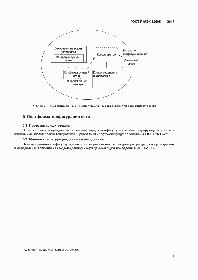 Страница 8 ГОСТ Р МЭК 62608-1-2017