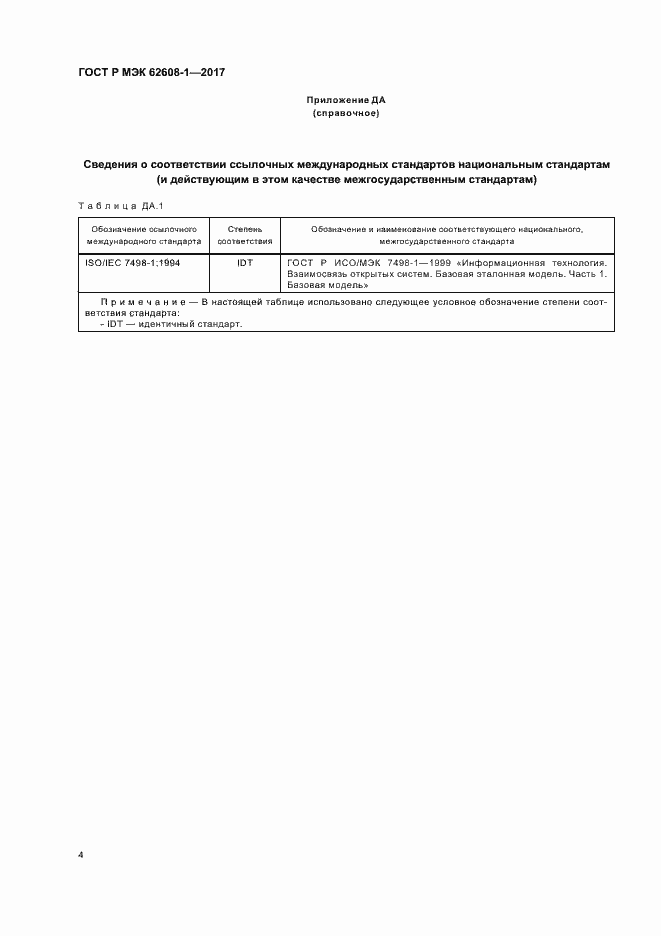 Страница 9 ГОСТ Р МЭК 62608-1-2017