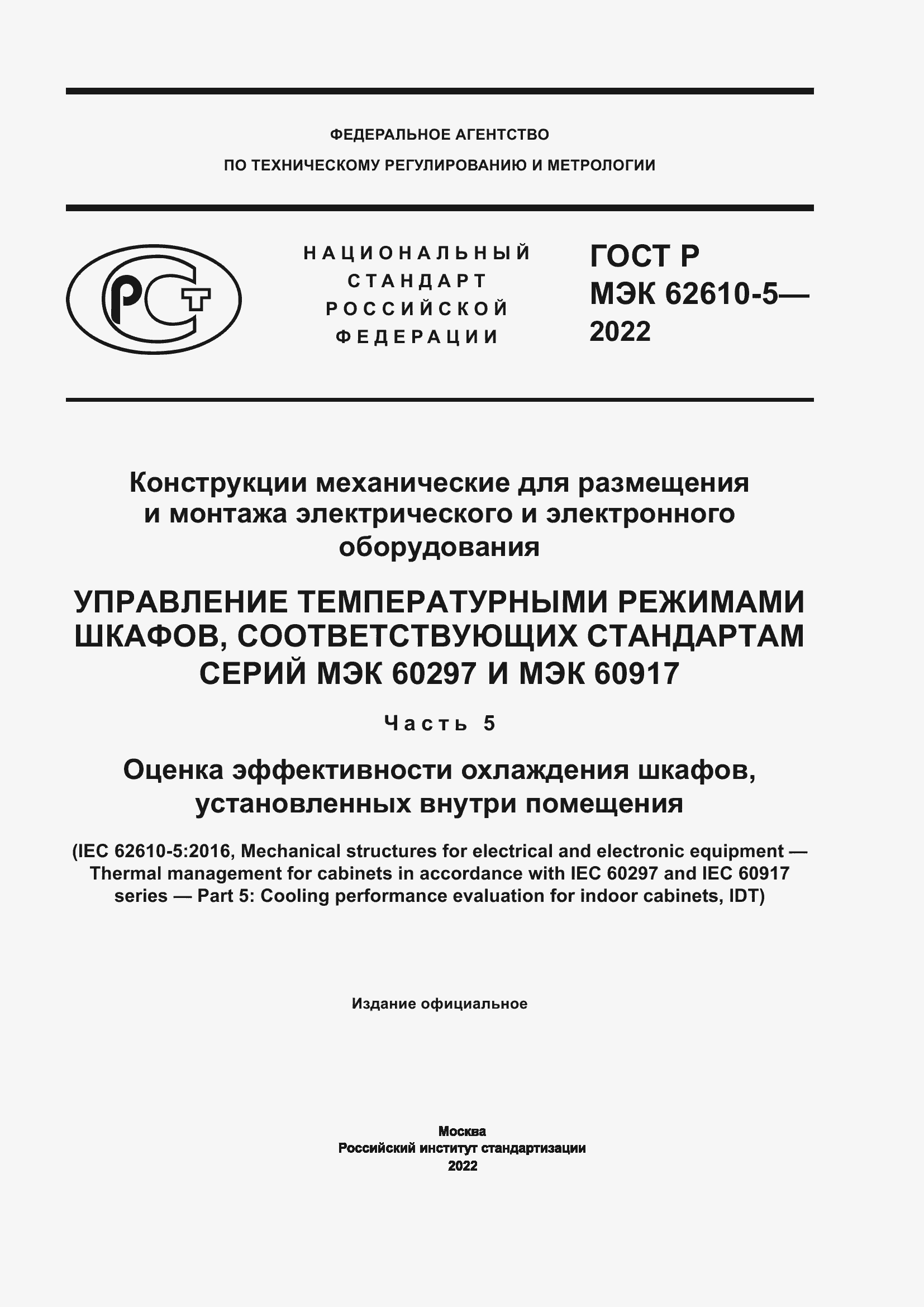 Страница 1 ГОСТ Р МЭК 62610-5-2022