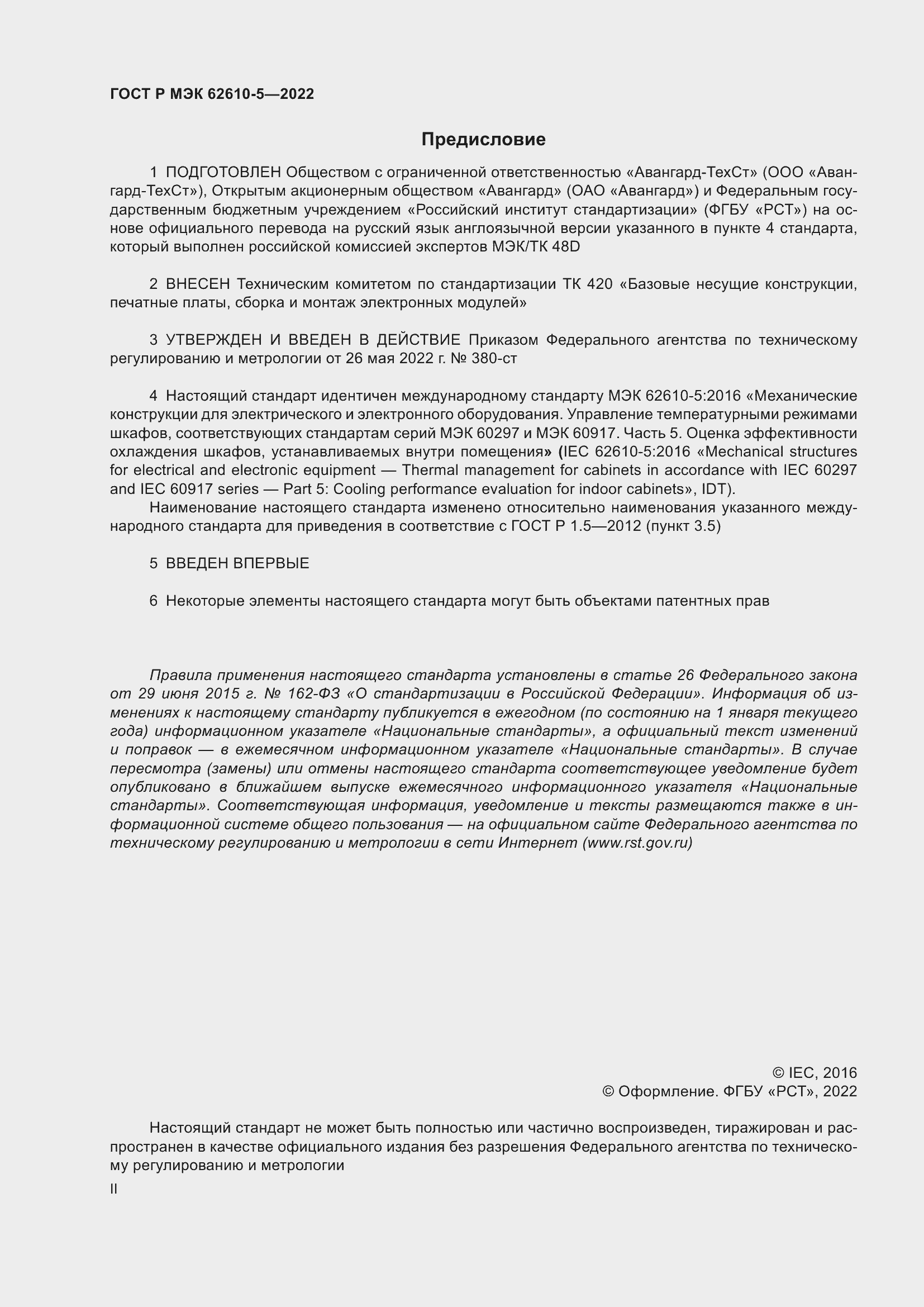 Страница 2 ГОСТ Р МЭК 62610-5-2022