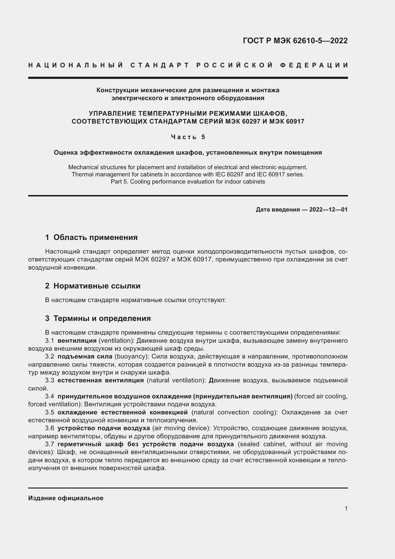 Страница 5 ГОСТ Р МЭК 62610-5-2022