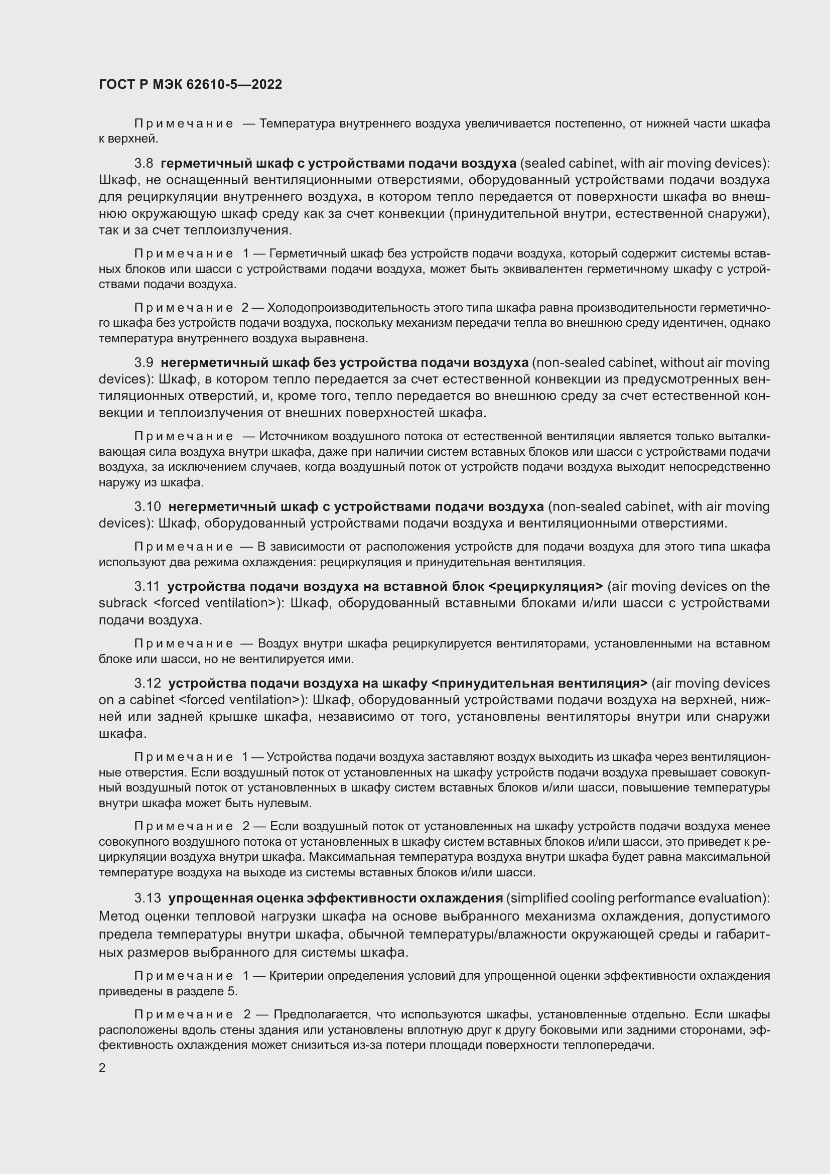 Страница 6 ГОСТ Р МЭК 62610-5-2022