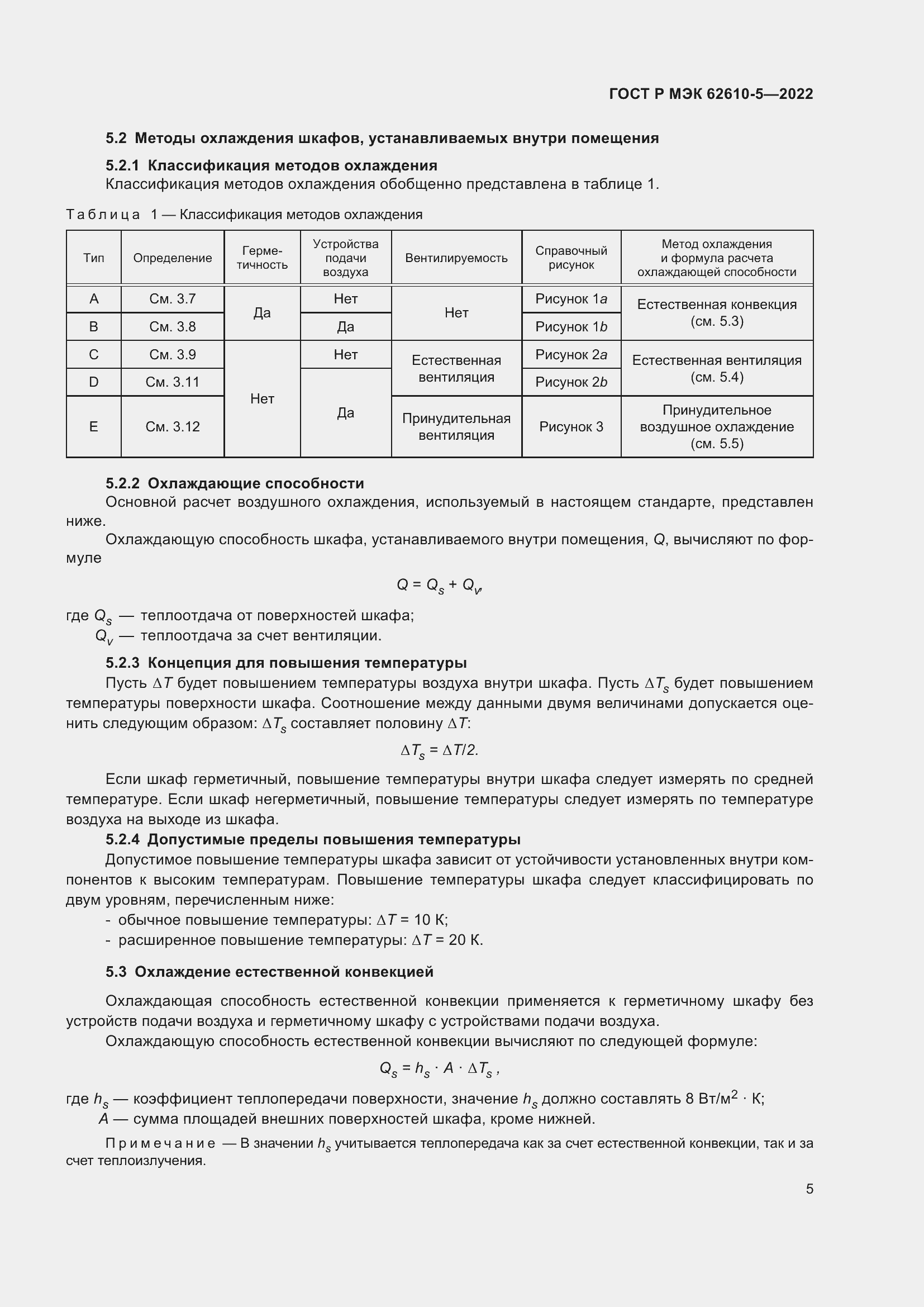 Страница 9 ГОСТ Р МЭК 62610-5-2022