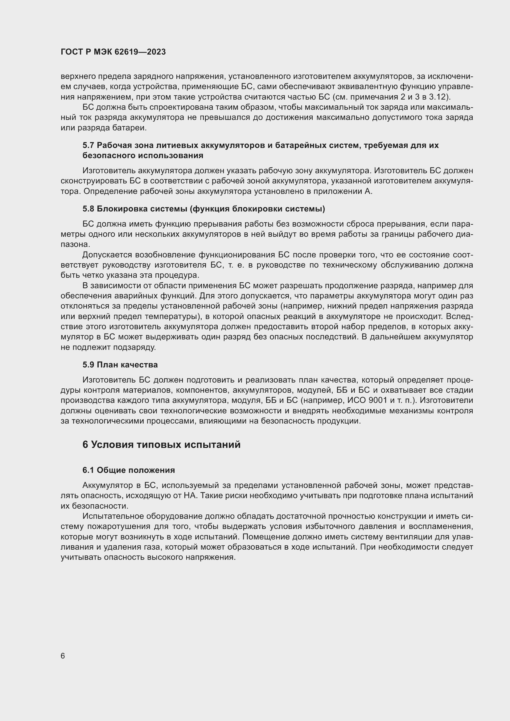 Страница 10 ГОСТ Р МЭК 62619-2023