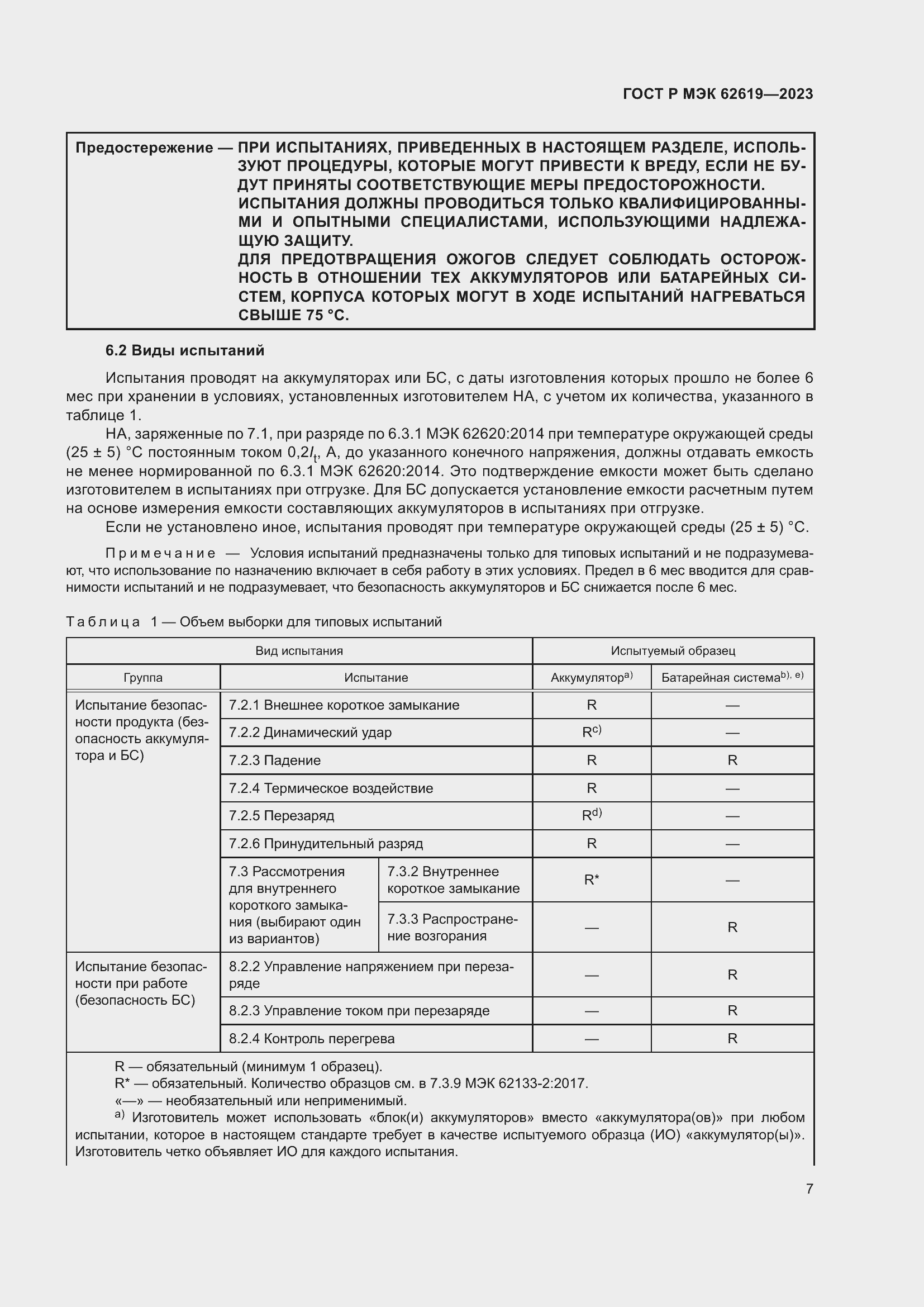 Страница 11 ГОСТ Р МЭК 62619-2023