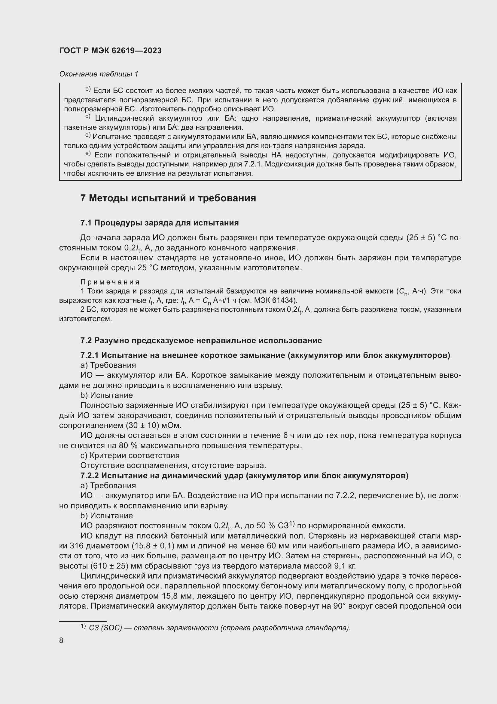 Страница 12 ГОСТ Р МЭК 62619-2023