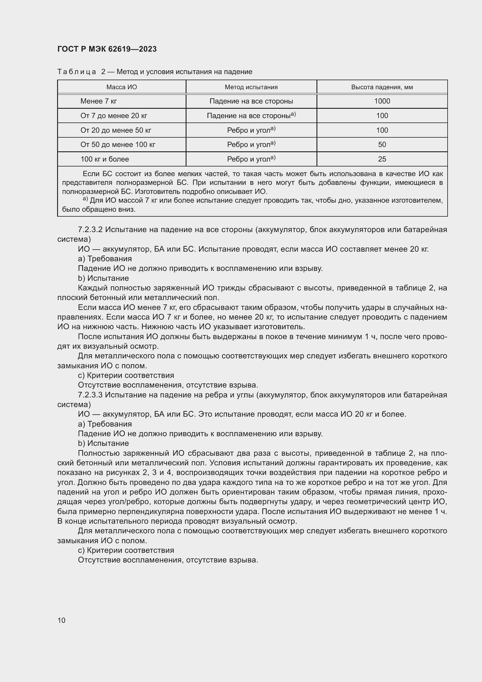 Страница 14 ГОСТ Р МЭК 62619-2023