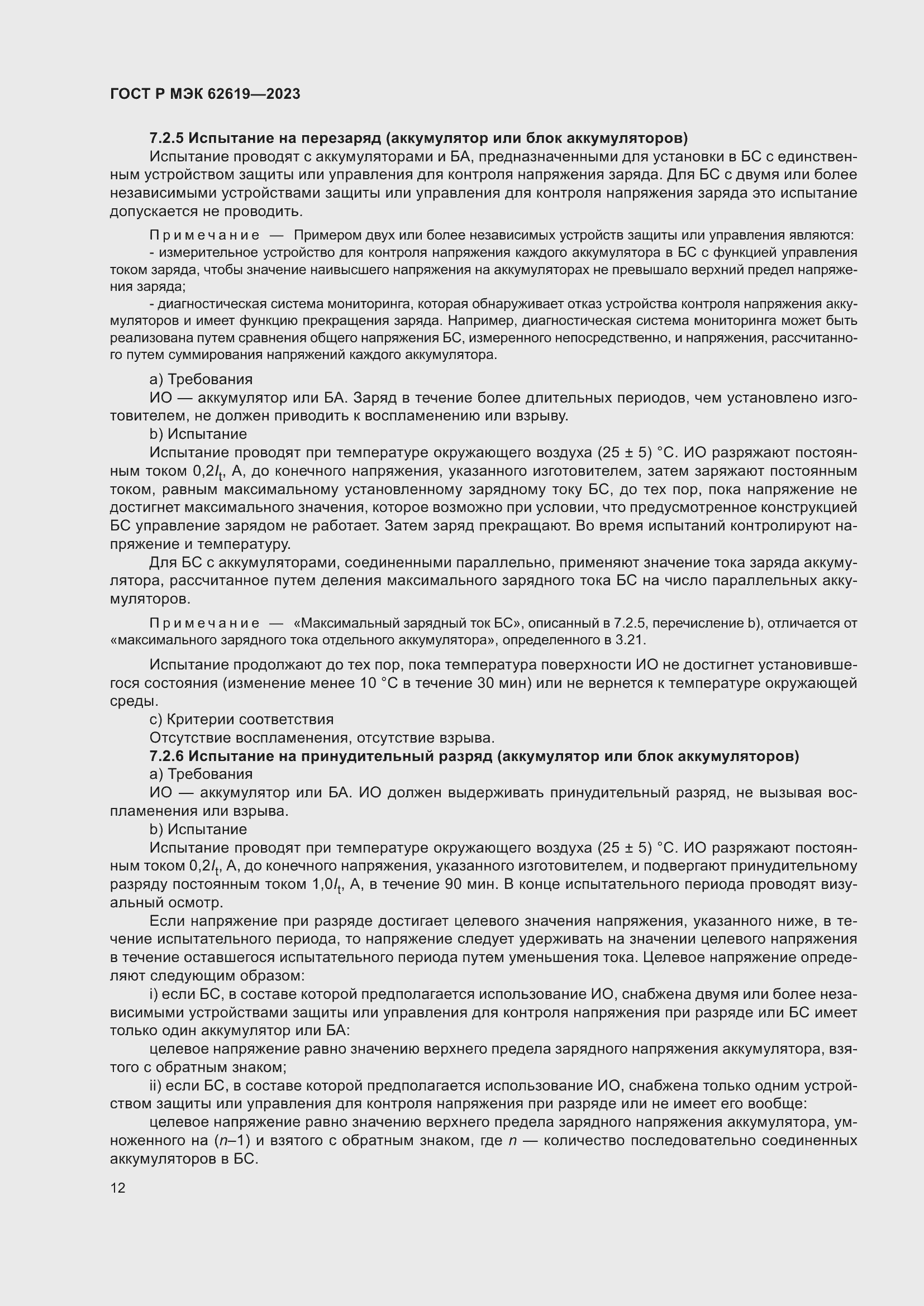 Страница 16 ГОСТ Р МЭК 62619-2023