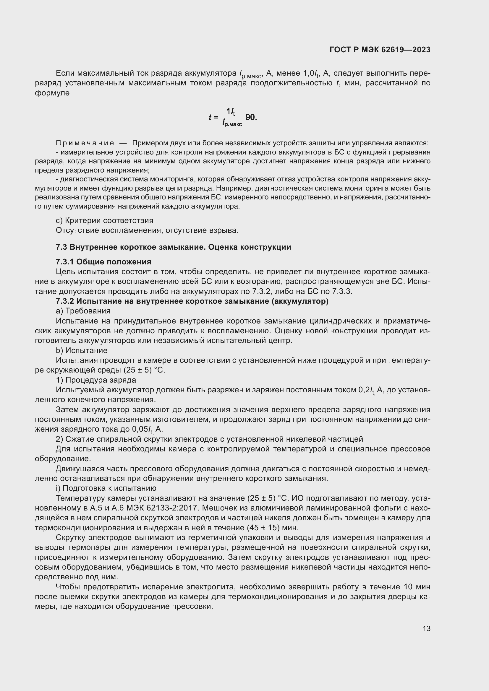 Страница 17 ГОСТ Р МЭК 62619-2023