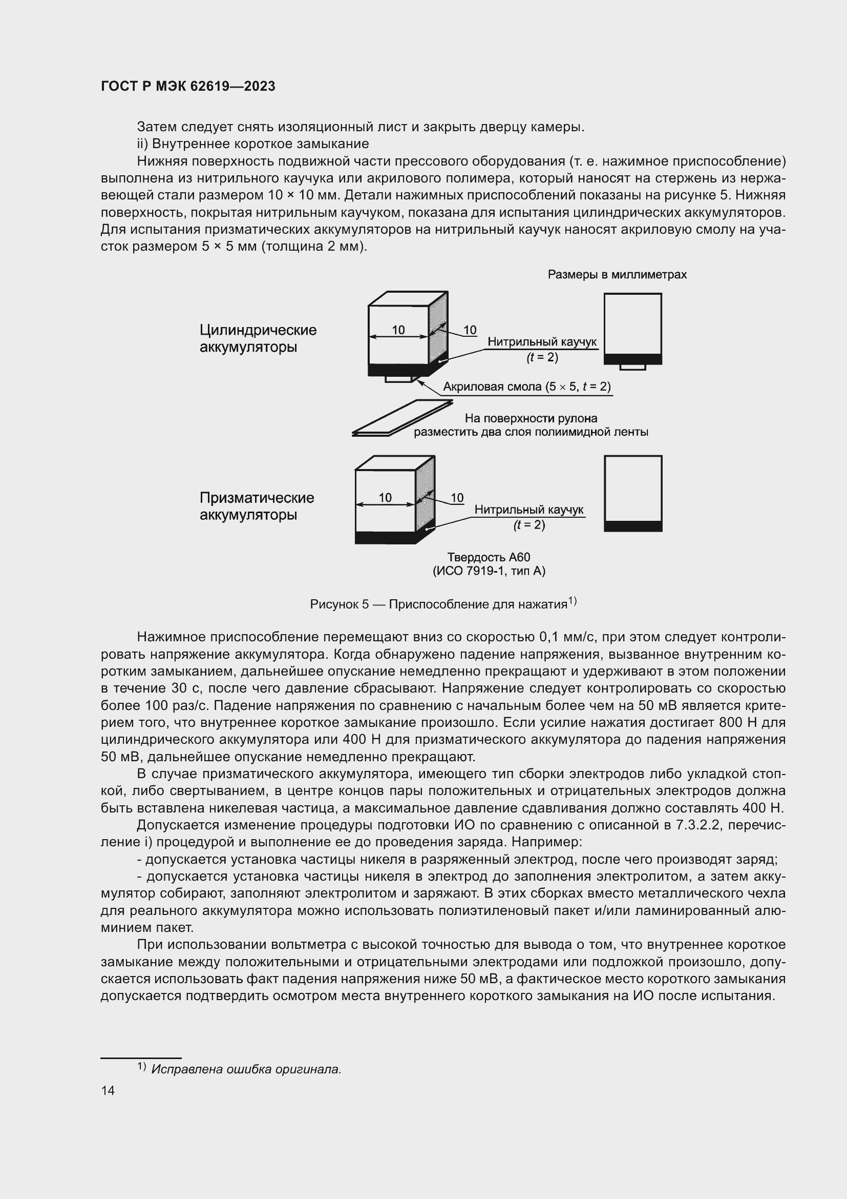 Страница 18 ГОСТ Р МЭК 62619-2023
