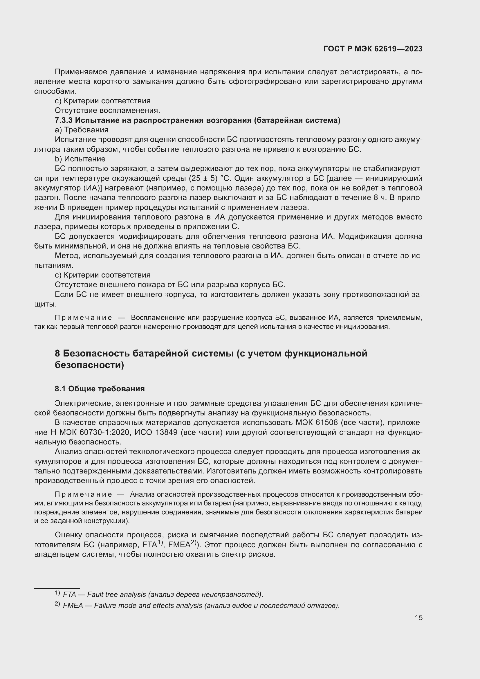 Страница 19 ГОСТ Р МЭК 62619-2023