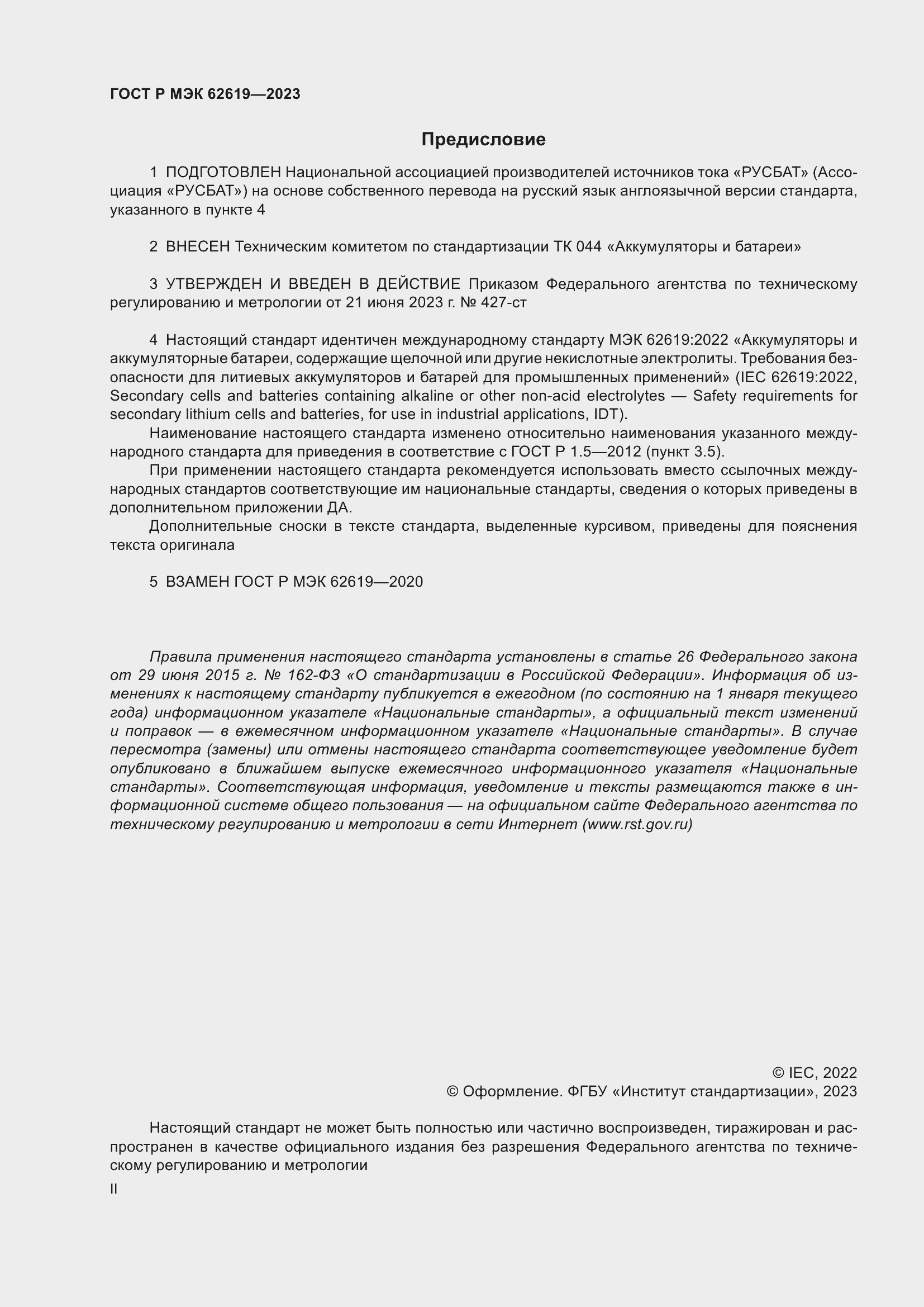 Страница 2 ГОСТ Р МЭК 62619-2023