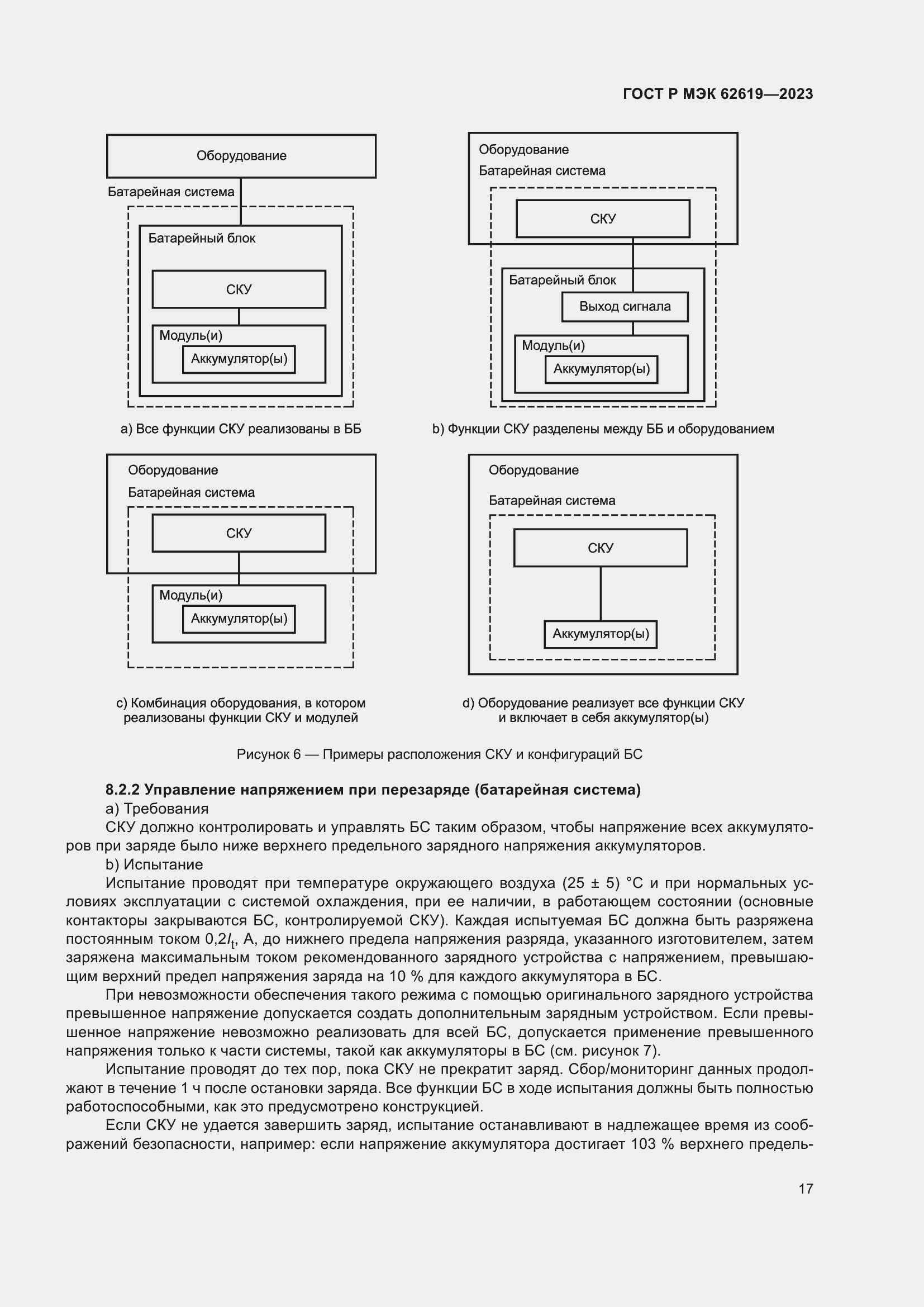 Страница 21 ГОСТ Р МЭК 62619-2023