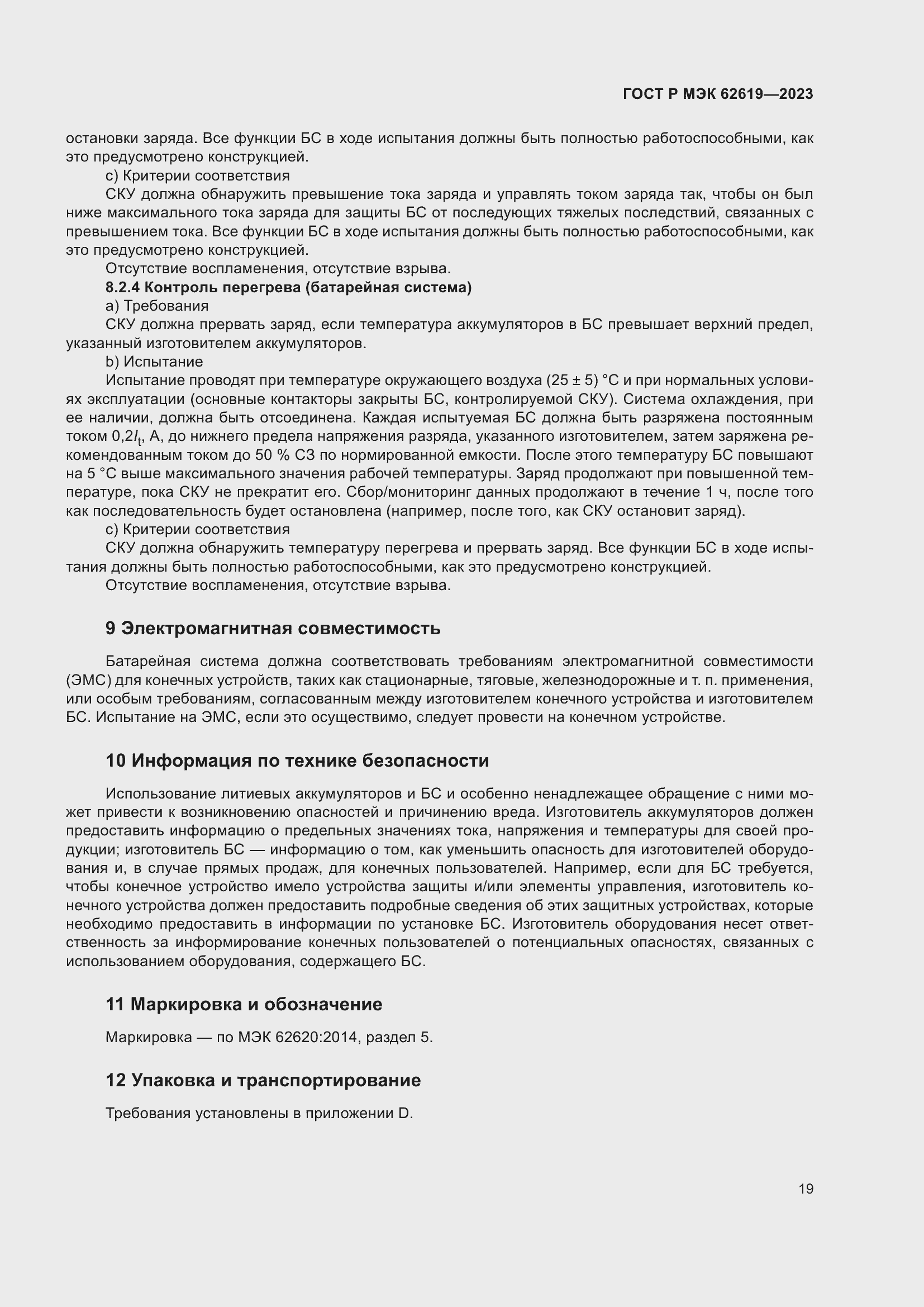 Страница 23 ГОСТ Р МЭК 62619-2023