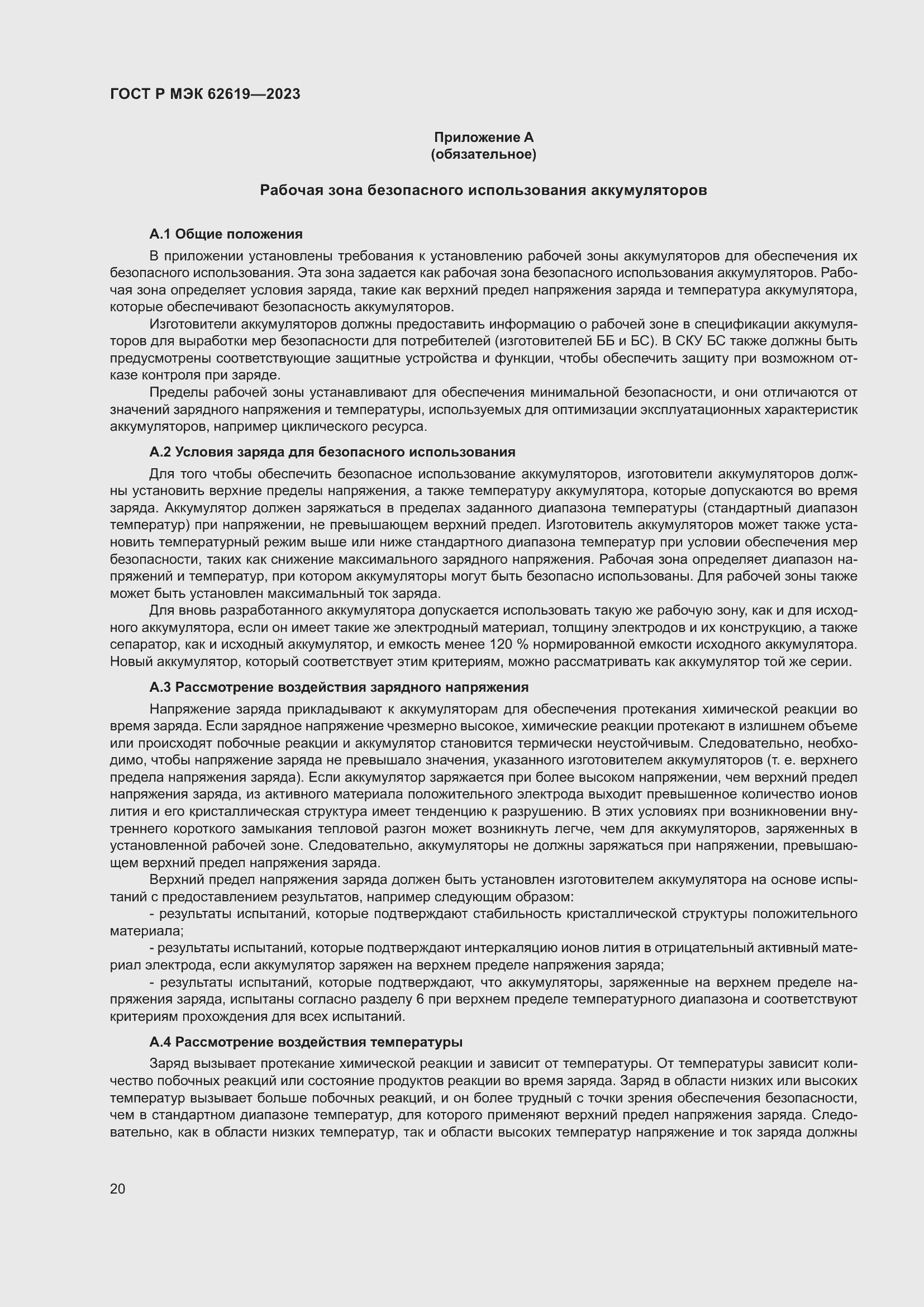 Страница 24 ГОСТ Р МЭК 62619-2023