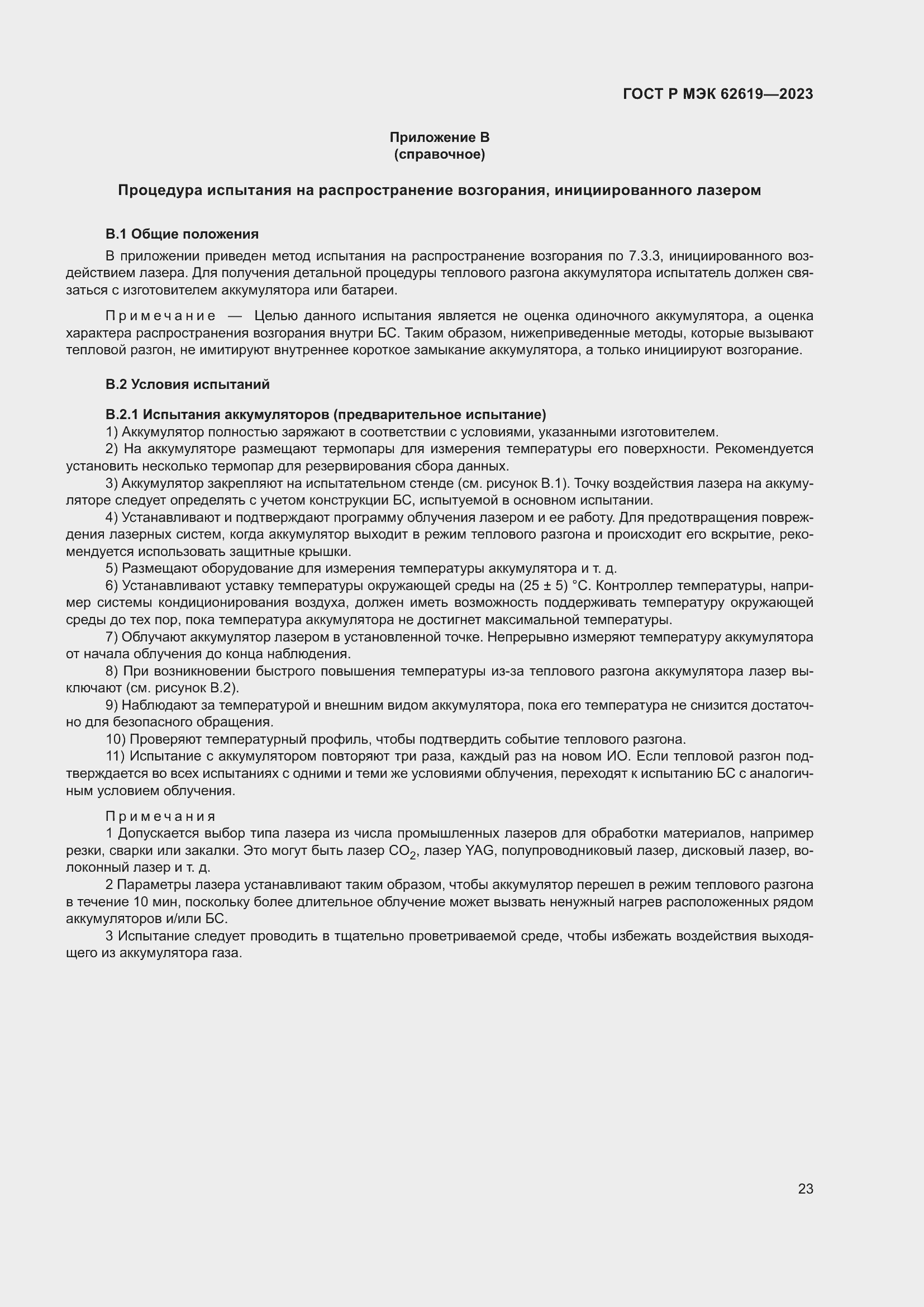 Страница 27 ГОСТ Р МЭК 62619-2023