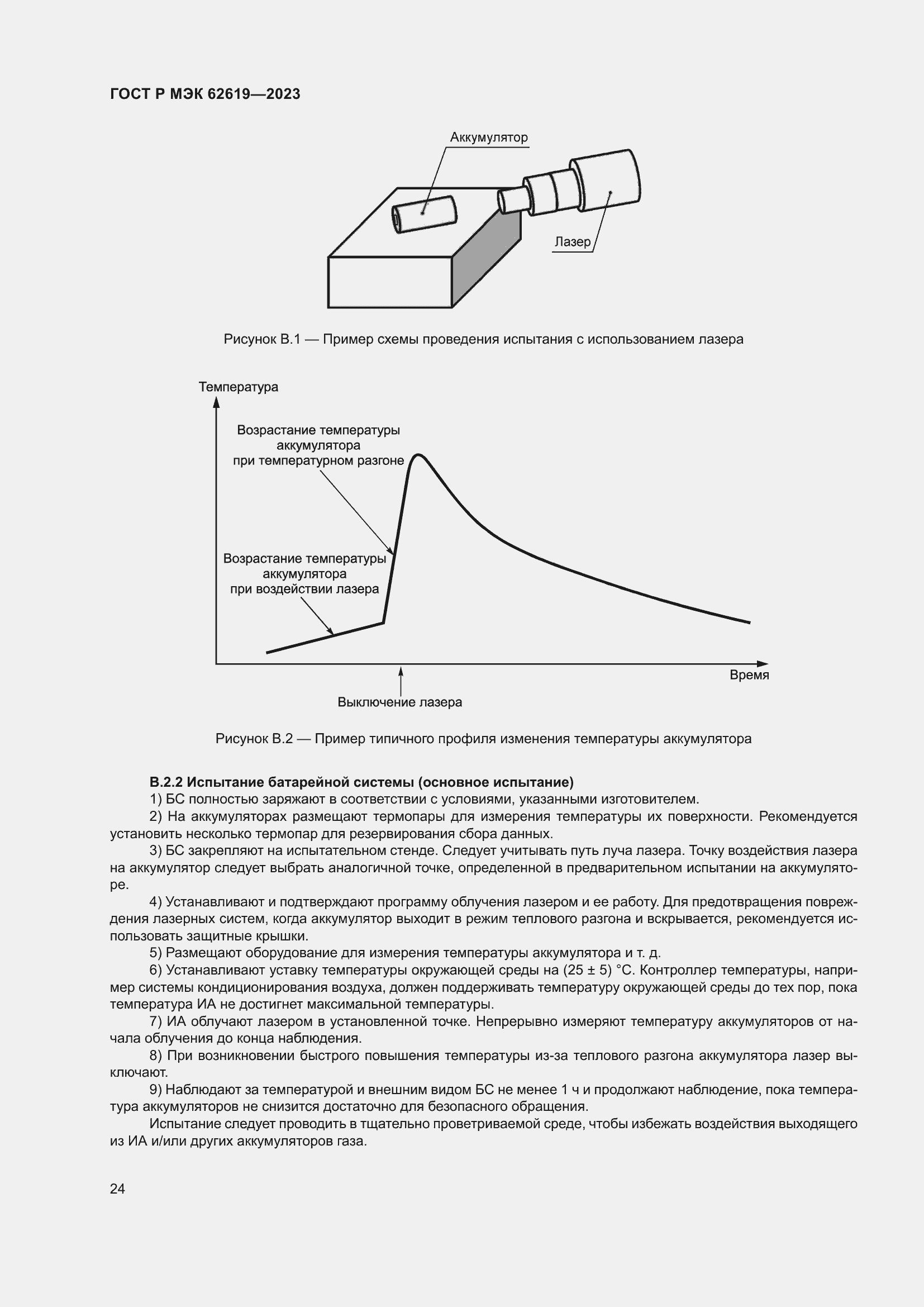 Страница 28 ГОСТ Р МЭК 62619-2023