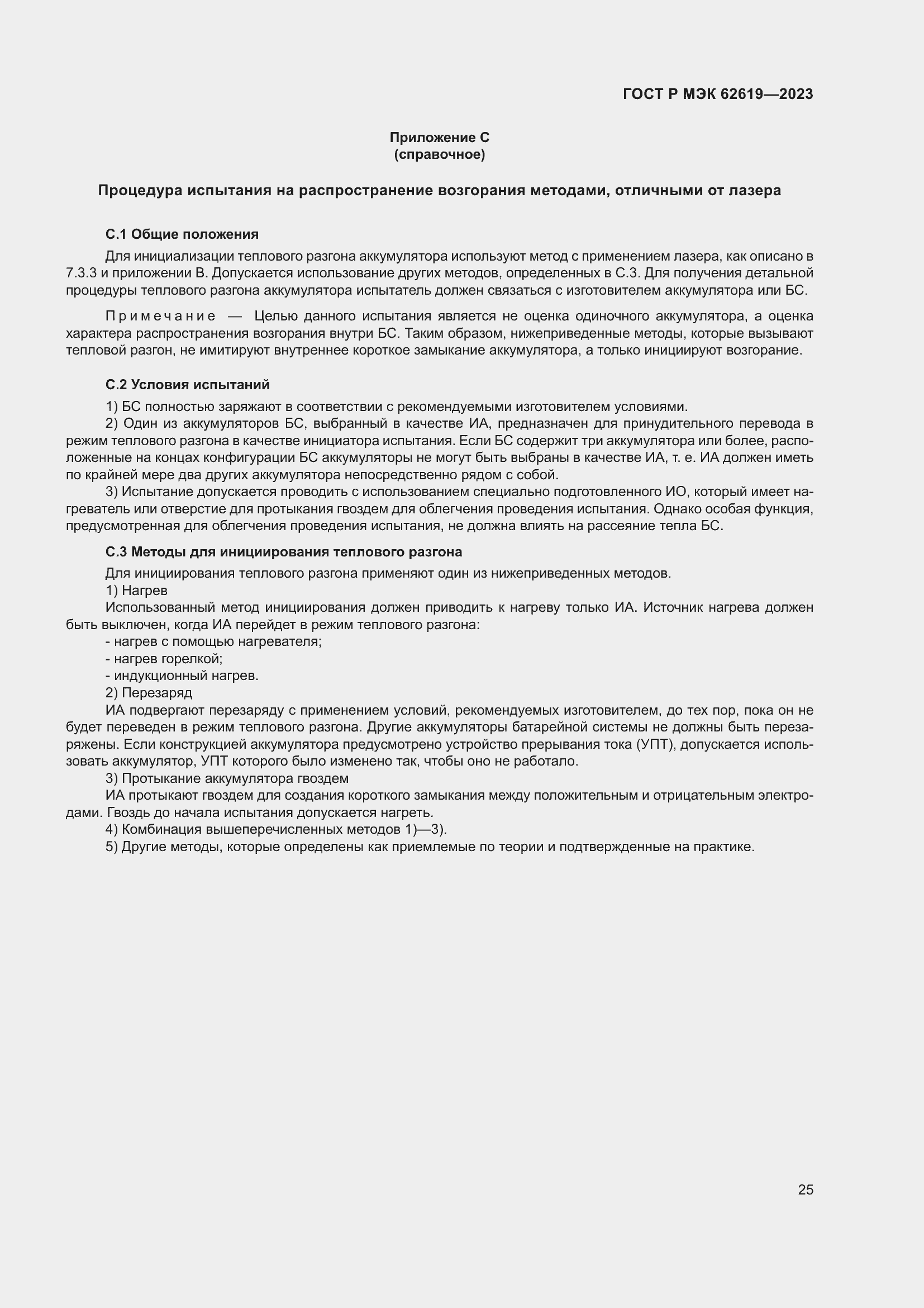 Страница 29 ГОСТ Р МЭК 62619-2023