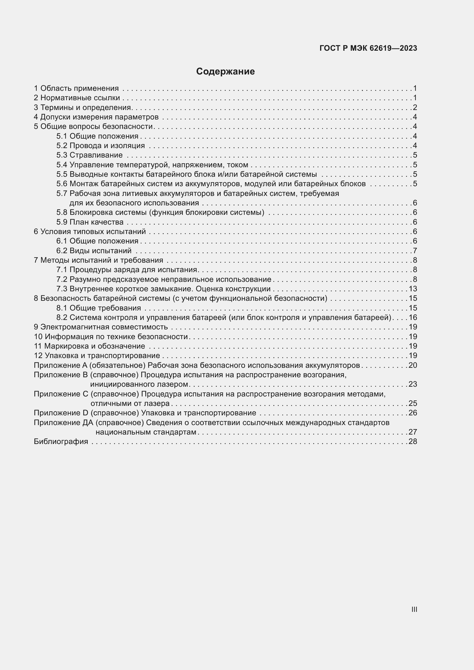 Страница 3 ГОСТ Р МЭК 62619-2023