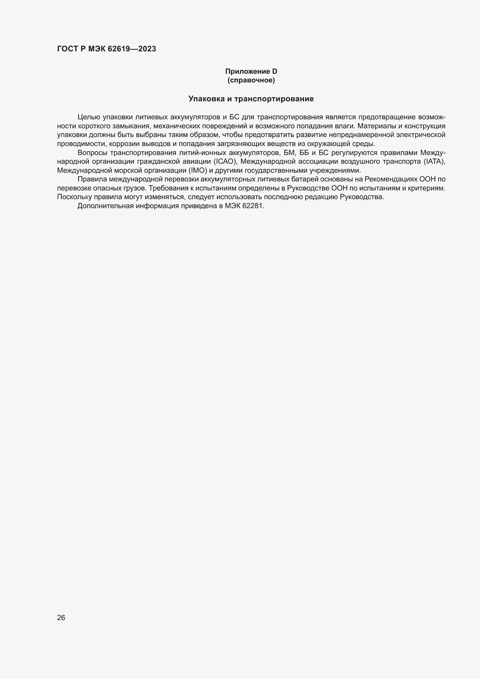 Страница 30 ГОСТ Р МЭК 62619-2023