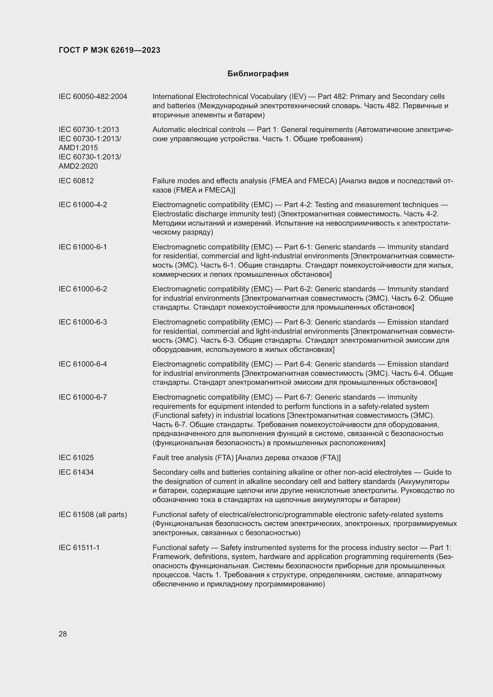 Страница 32 ГОСТ Р МЭК 62619-2023