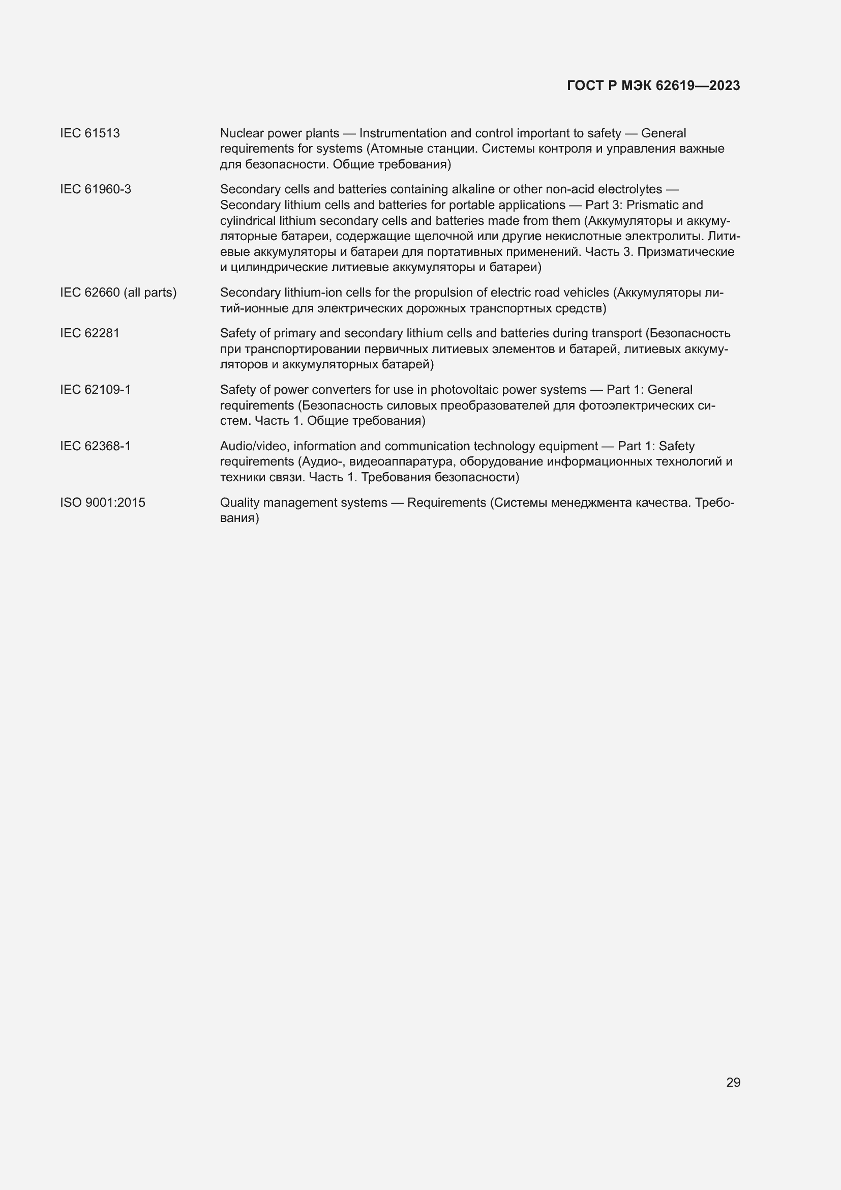 Страница 33 ГОСТ Р МЭК 62619-2023