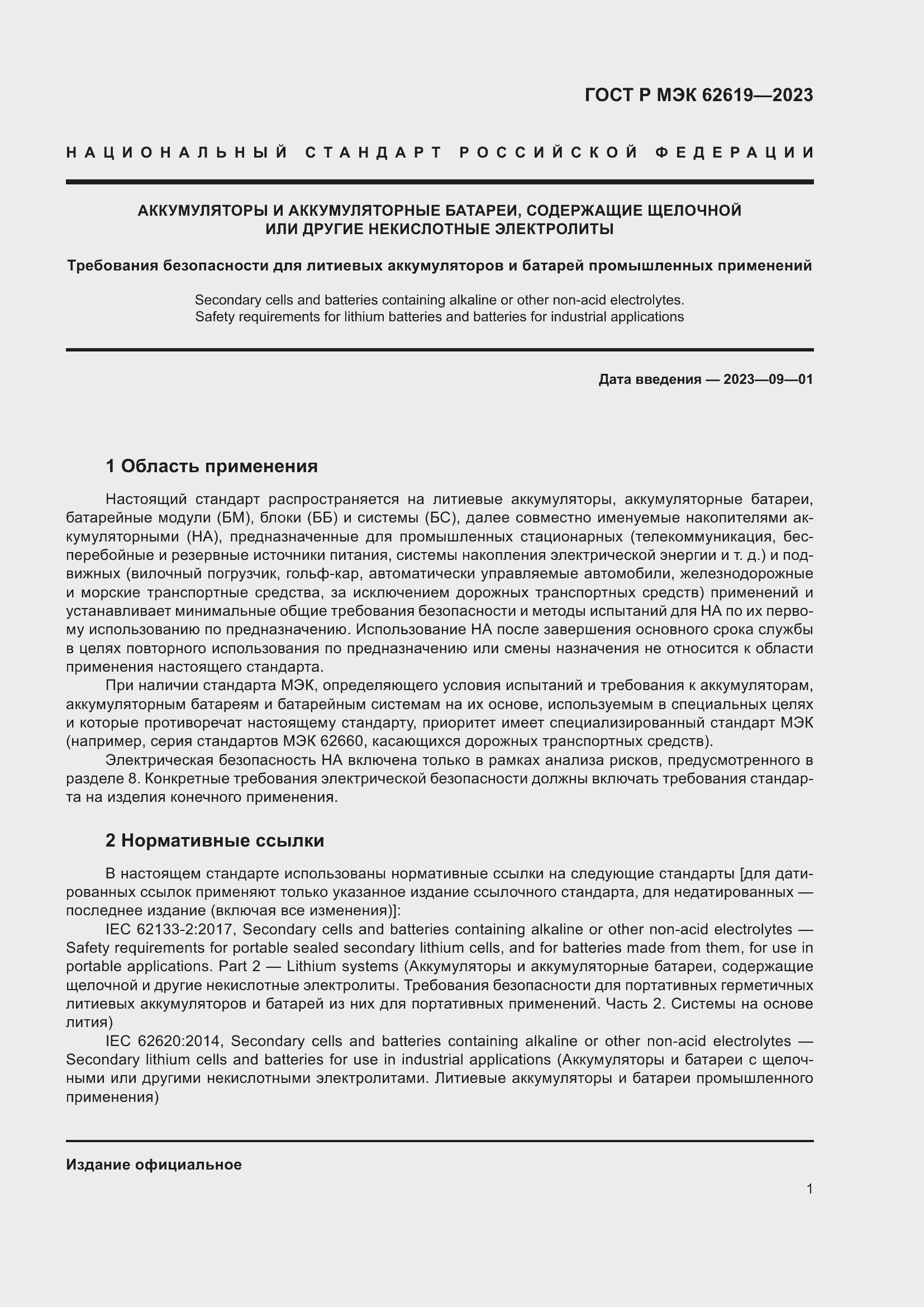 Страница 5 ГОСТ Р МЭК 62619-2023