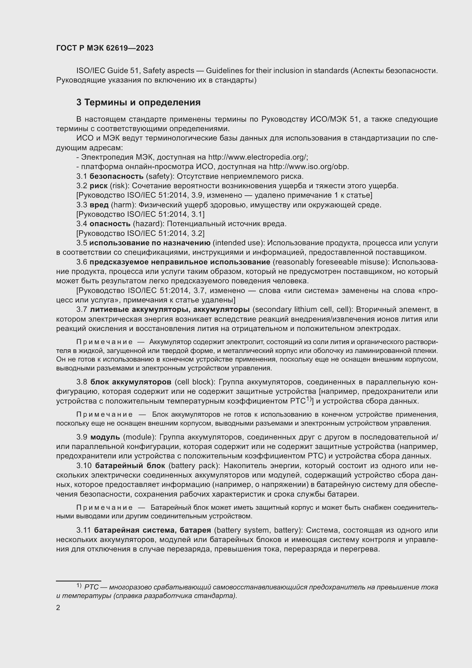 Страница 6 ГОСТ Р МЭК 62619-2023