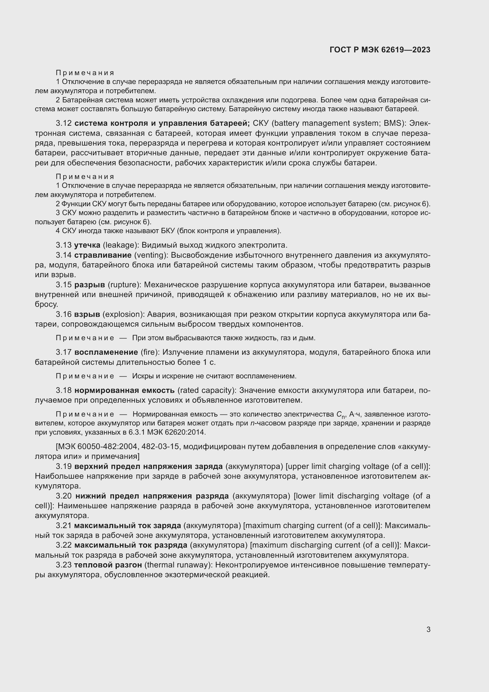 Страница 7 ГОСТ Р МЭК 62619-2023