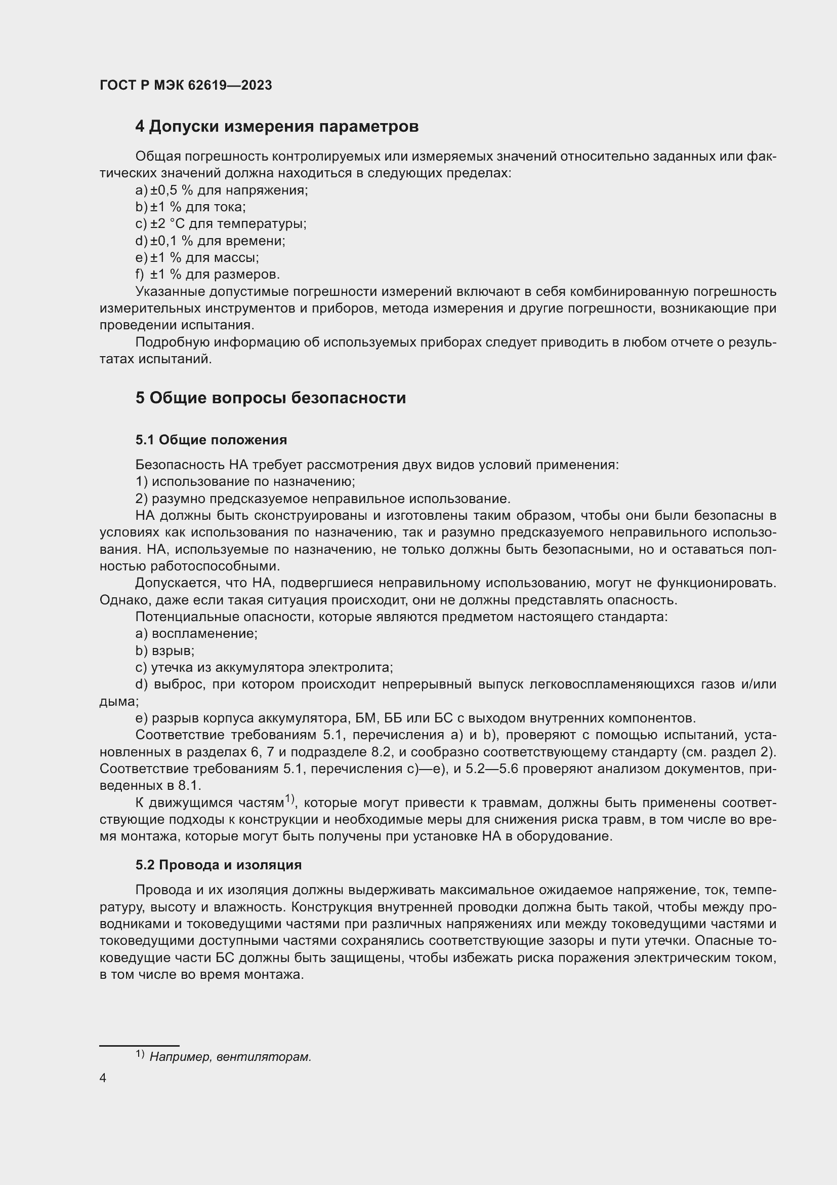 Страница 8 ГОСТ Р МЭК 62619-2023
