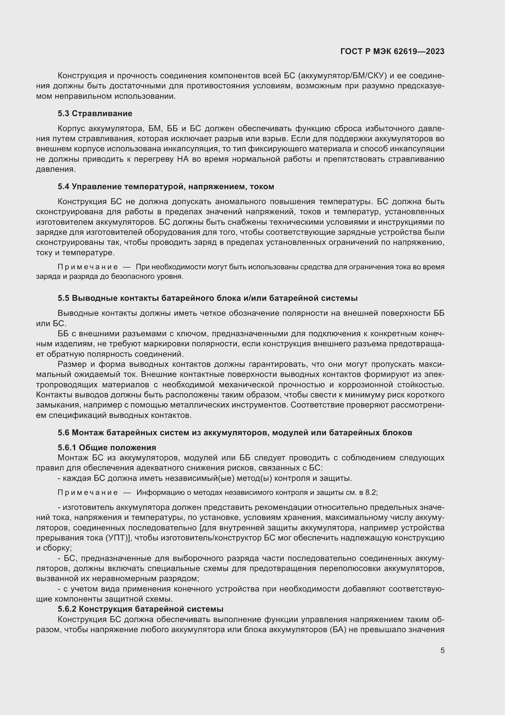 Страница 9 ГОСТ Р МЭК 62619-2023