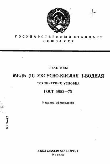 Страница 1 ГОСТ 5852-79