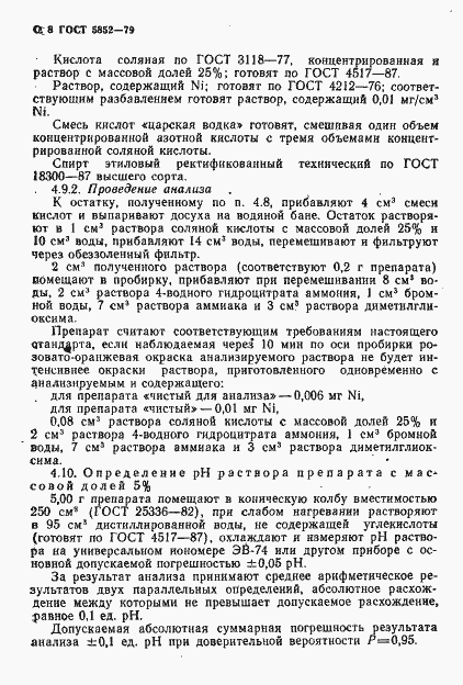 Страница 10 ГОСТ 5852-79