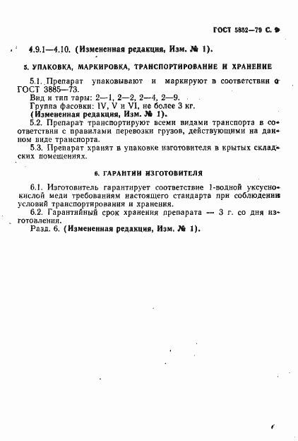 Страница 11 ГОСТ 5852-79
