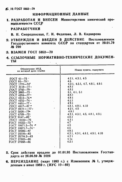 Страница 12 ГОСТ 5852-79
