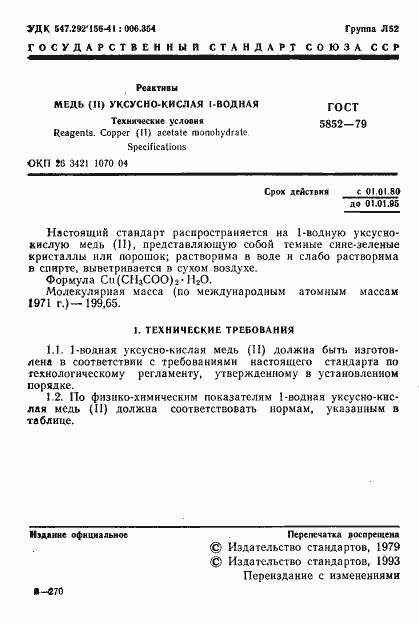 Страница 3 ГОСТ 5852-79
