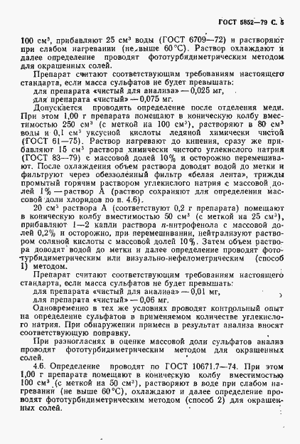 Страница 7 ГОСТ 5852-79