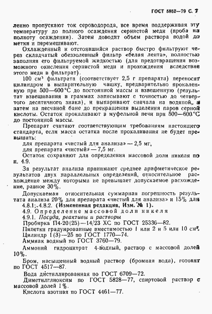 Страница 9 ГОСТ 5852-79