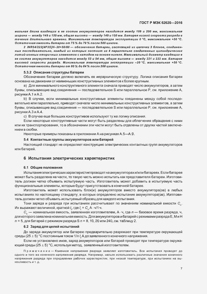 Страница 10 ГОСТ Р МЭК 62620-2016