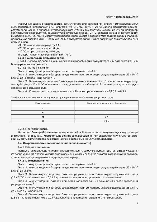 Страница 12 ГОСТ Р МЭК 62620-2016